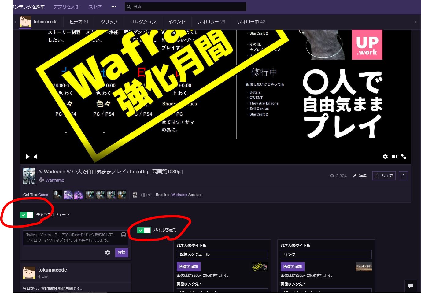 Twitch チャンネルフィード、パネルの編集