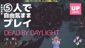 Dead by Daylight|サバイバー パーク何しよかな