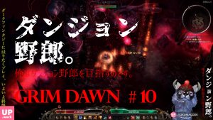 GRIM DAWN|ARPG|いいねぇダークファンタジー