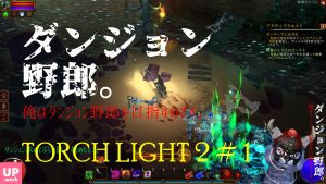 Torchlight 2|ARPG|はじめてみる。じっくりコトコト持続中毒系RPG。