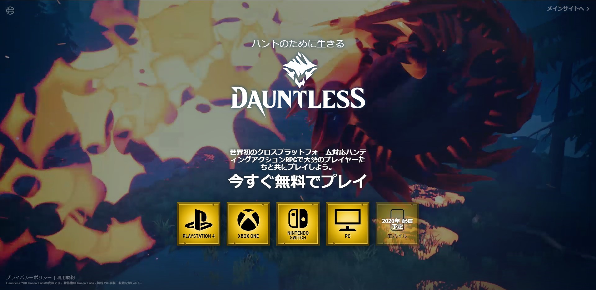 クロスプレイ、基本無料、日本語、ボス戦のみ、スマートなハンティング ARPG｜Dauntless（ドーントレス）