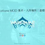 Warframe MOD 集め・入所場所｜基礎系｜2021年8月8日時点・作成中