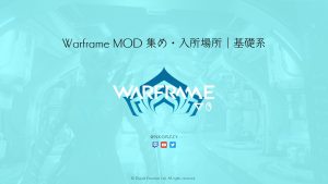 Warframe MOD 集め・入所場所｜基礎系｜2021年8月8日時点・作成中