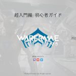 超入門編: 初心者ガイド・基礎系MOD情報 | Warframe | 2022年8月2日時点