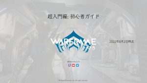 超入門編: 初心者ガイド・基礎系MOD情報 | Warframe | 2022年8月2日時点